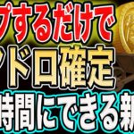 【通勤時間にできる新副業】スマホで連打するたびお金が増える！神ゲームのプレイ方法を徹底解説！