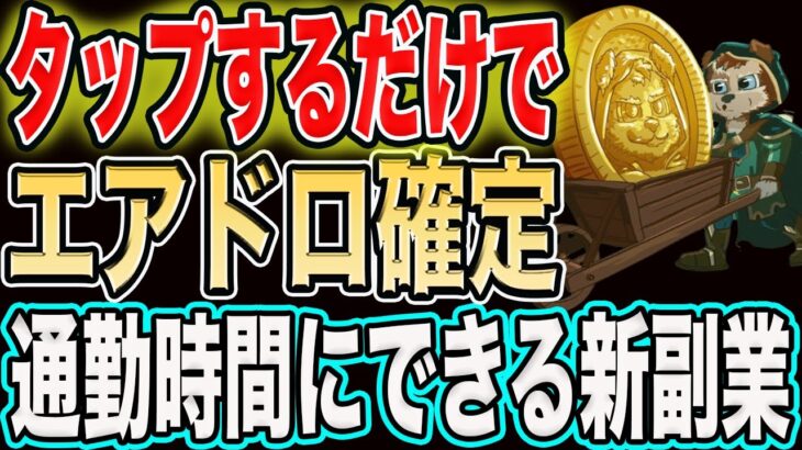 【通勤時間にできる新副業】スマホで連打するたびお金が増える！神ゲームのプレイ方法を徹底解説！