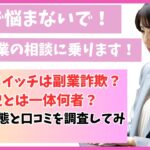 魔法のスイッチは副業詐欺？大石智史とは一体何者？怪しい実態と口コミを調査してみた