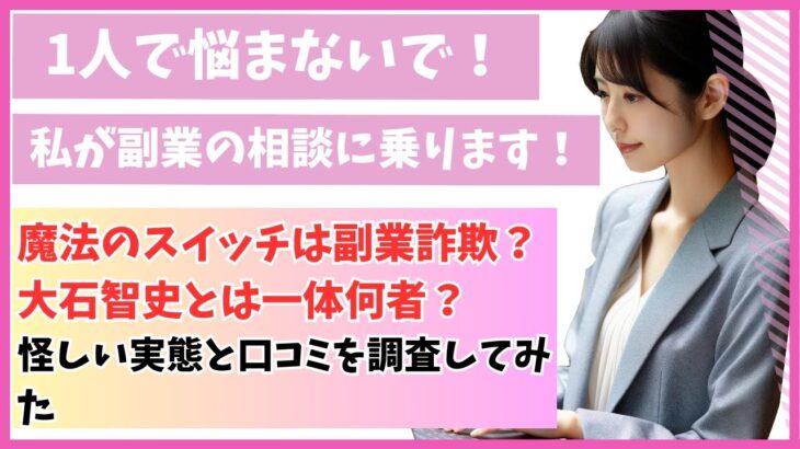 魔法のスイッチは副業詐欺？大石智史とは一体何者？怪しい実態と口コミを調査してみた