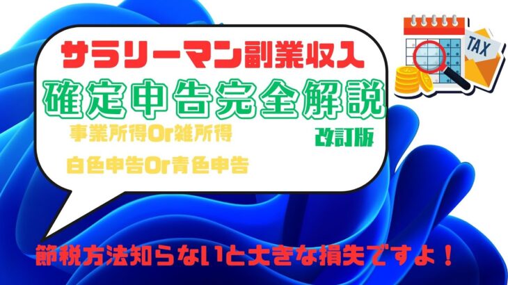 給与所得副業収入確定申告解説改訂版