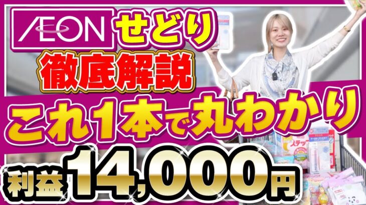 【イオンモールせどり】初心者でも初月から稼ぐ㊙︎リサーチ方法大公開