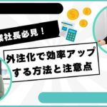 副業社長必見！外注化で効率アップする方法と注意点