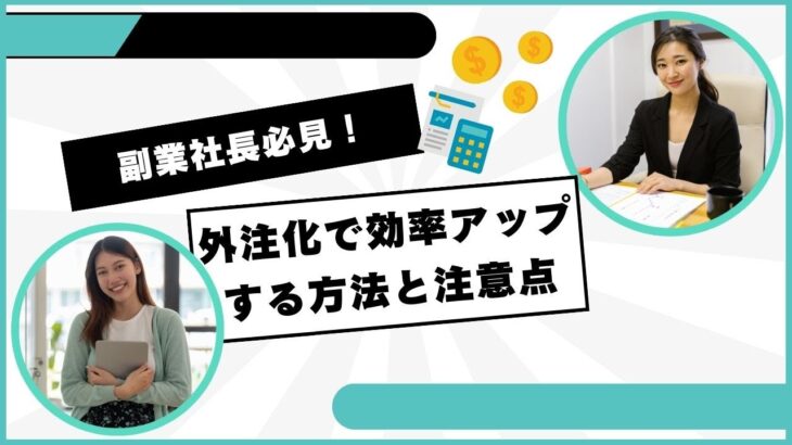 副業社長必見！外注化で効率アップする方法と注意点