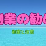 「複業」の勧め「副業と復業」