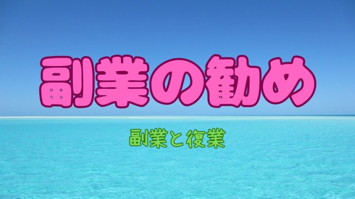 「複業」の勧め「副業と復業」