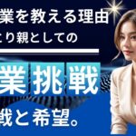 「私が副業を教える理由、１人親としての挑戦と希望」