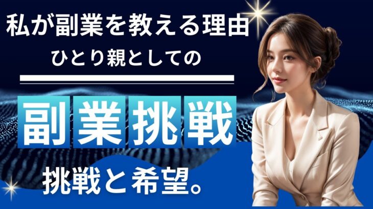 「私が副業を教える理由、１人親としての挑戦と希望」