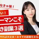 忙しいサラリーマンこそ、やるべき副業３選