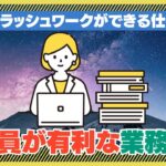 会社員やっててよかった！会社員が有利な副業の「業務代行」を解説します