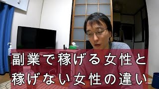 副業で稼げる女性の特徴｜アフィリエイター田村洸典