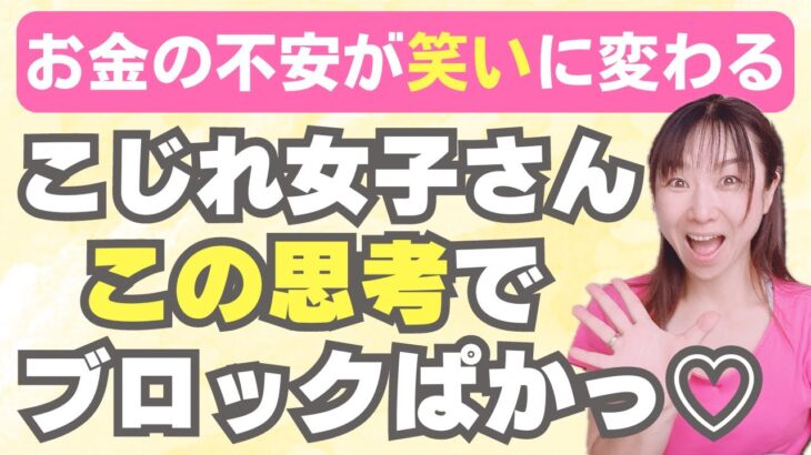 【お金のブロック解除】お金の不安・モヤモヤから副業で稼ぐマインドに激変した♡魔法の思考法