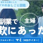 だまされた？主婦が副業詐欺にあった話！ネットで在宅ワークに誘われ申し込んでみたら…？