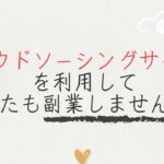 【初心者向け】クラウドソーシングで副業を始めよう！｜スキル活用で自由な働き方を実現する方法