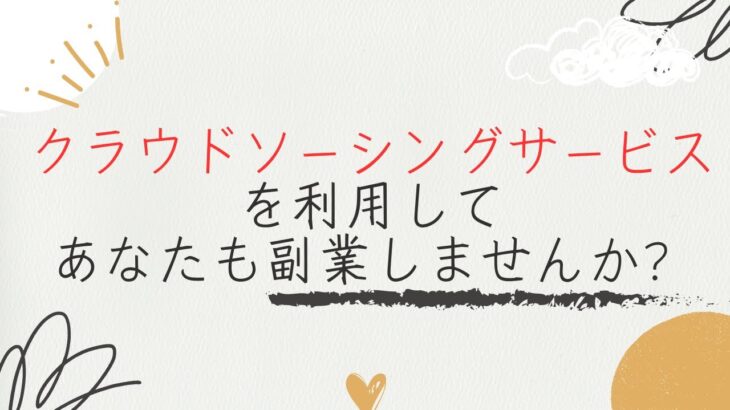 【初心者向け】クラウドソーシングで副業を始めよう！｜スキル活用で自由な働き方を実現する方法