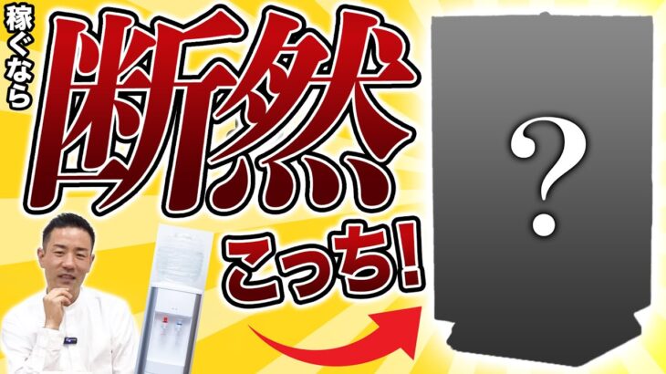 いま副業で稼ぐならウォーターサーバーより断然この商材！