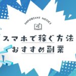 スマホで稼ぐ方法＆おすすめ副業