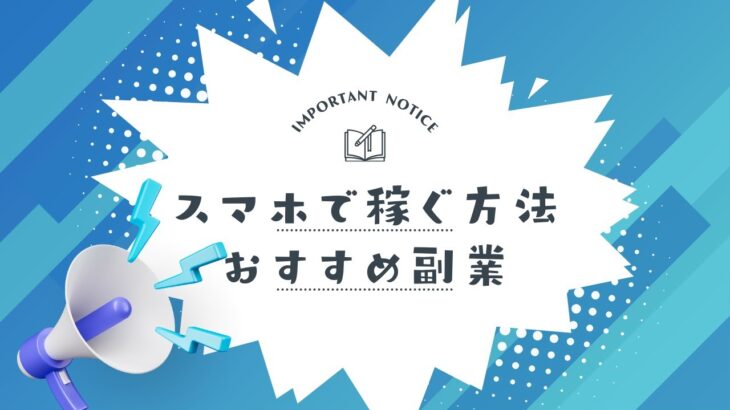 スマホで稼ぐ方法＆おすすめ副業