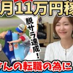 【メルカリ在宅ワーク】普通の主婦が「旦那さんの力になりたい」と初心者から副業にチャレンジして脱サラ！