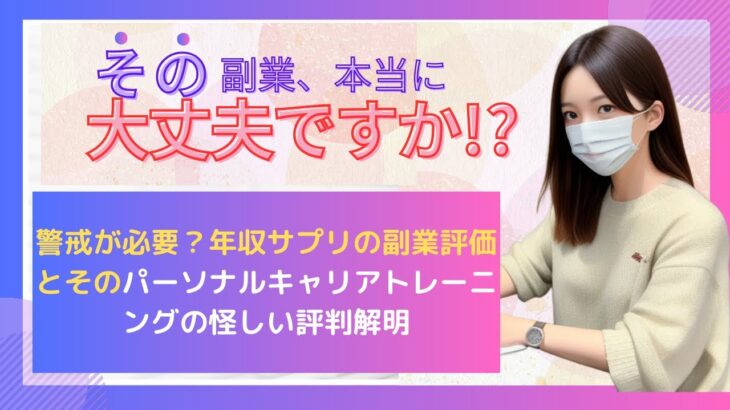 警戒が必要？年収サプリの副業評価とそのパーソナルキャリアトレーニングの怪しい評判解明