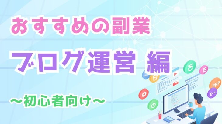 おすすめの副業【ブログ運営編】