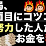 【お金を稼ぐ人はコツコツと努力していた！】副業（ビジネス）で確実に稼ぐ方法は、正しい作業を継続することだけ。仕事の基本。真面目にコツコツが苦手な人も稼ぎたいなら必要。ネットビジネス・コンテンツ販売