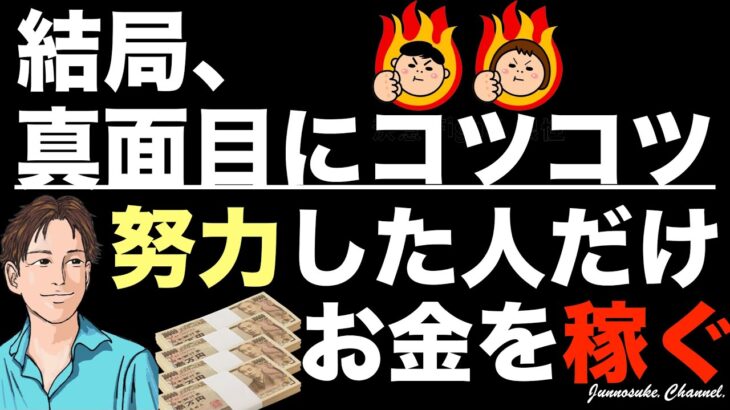 【お金を稼ぐ人はコツコツと努力していた！】副業（ビジネス）で確実に稼ぐ方法は、正しい作業を継続することだけ。仕事の基本。真面目にコツコツが苦手な人も稼ぎたいなら必要。ネットビジネス・コンテンツ販売