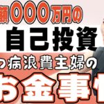 うつ病主婦のお金事情を大暴露！自己投資 総額〇〇〇万円！