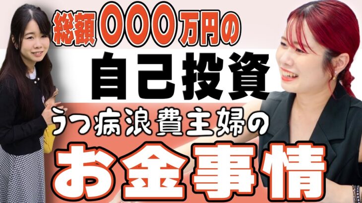 うつ病主婦のお金事情を大暴露！自己投資 総額〇〇〇万円！