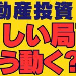 不動産投資 初心者【不安…】難しい局面！サラリーマン不動産投資家はどう動けばいい？副業で稼ぐ！不動産投資・資産運用・資産形成！おすすめ方法