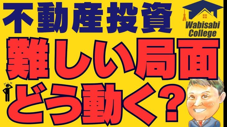 不動産投資 初心者【不安…】難しい局面！サラリーマン不動産投資家はどう動けばいい？副業で稼ぐ！不動産投資・資産運用・資産形成！おすすめ方法