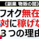 【副業 物販の闇】ヤフオク無在庫転売が絶対に稼げない３つの理由