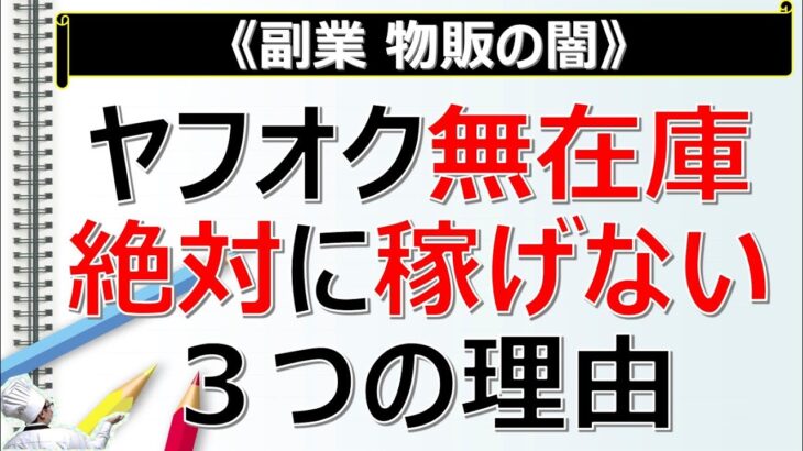 【副業 物販の闇】ヤフオク無在庫転売が絶対に稼げない３つの理由