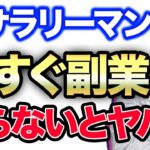 【緊急】サラリーマンが副業をしなければいけない理由