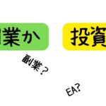 副業と投資、どちらがいいか？あなたに合った選択肢を見つけよう