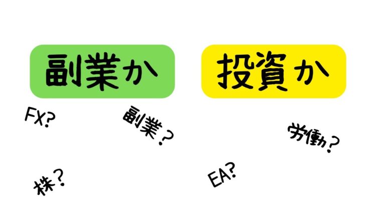 副業と投資、どちらがいいか？あなたに合った選択肢を見つけよう