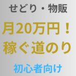 【副業せどり・物販・転売】せどりで月20万は稼げる？必要な期間とコツまで紹介