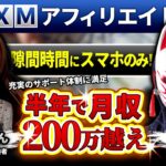 【実績者対談】副業OLが1日2時間のスキマ時間作業で月収200万円達成！わずか半年で7ケタ報酬の秘密