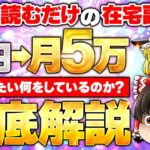 0→月5万　メール読むだけ　在宅副業を徹底解説！