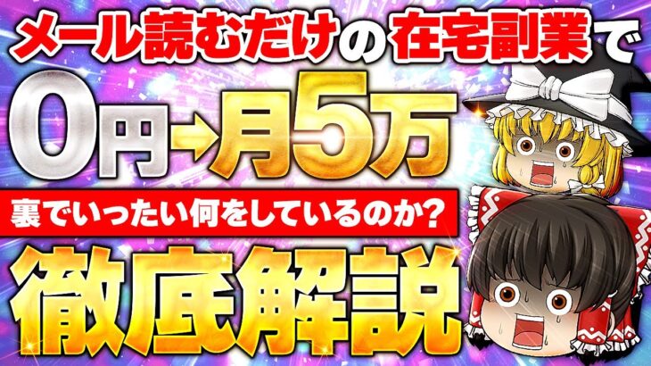 0→月5万　メール読むだけ　在宅副業を徹底解説！