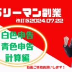 サラリーマン副業確定申告計算編改訂0722