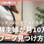 【未経験主婦】月10万稼げる自分にピッタリの在宅ワークを見つける方法