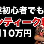 【おすすめ副業】初心者でもアンティーク転売で月10万円稼げる理由