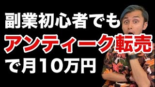 【おすすめ副業】初心者でもアンティーク転売で月10万円稼げる理由