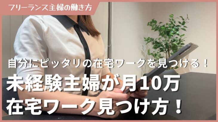 【未経験主婦】月10万稼げる自分にピッタリの在宅ワークを見つける方法