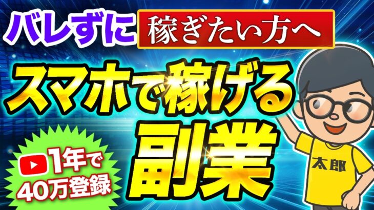 【 スマホだけで 月 10万 】 AI 活用でバレずに稼ぐ 秘密の ai副業 を公開！初心者でも10分で作れる！【 チャットgpt で 副業 】