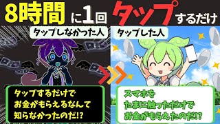 【スマホ副業が熱い】８時間に１回タップするだけで期待値10,000円！？【仮想通貨】