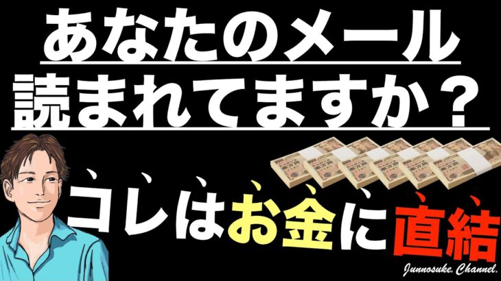 【読まれないメルマガで稼ぐのは100%無理！】集客した後、まずは開封率を見よう。難しいメルマガ配信（書き方・作り方）やマーケティングは不要。LINE公式・コンテンツ販売・コンテンツビジネス・副業初心者