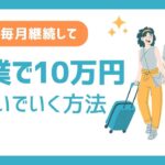 【10万円稼ぐ副業マニュアルプレゼント！】副業で継続して10万円を稼いでいく方法！