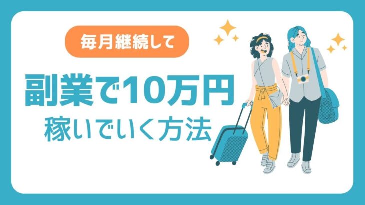 【10万円稼ぐ副業マニュアルプレゼント！】副業で継続して10万円を稼いでいく方法！